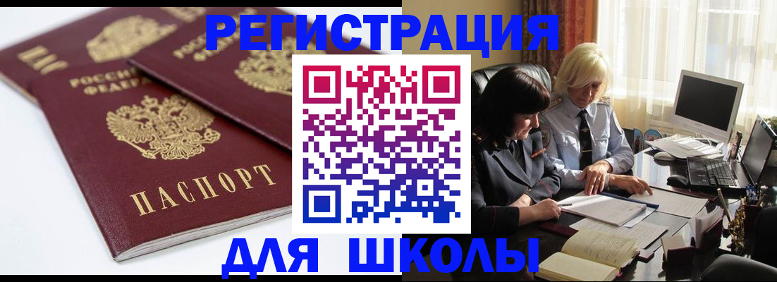 прописка для школы в Пятигорске