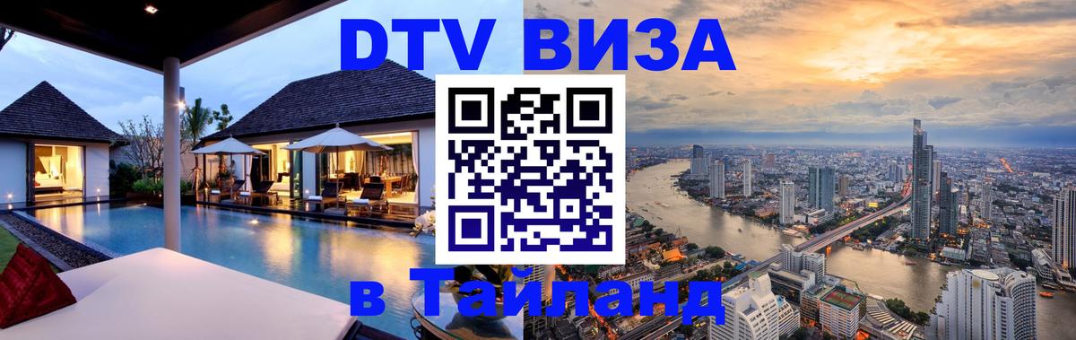 Как сделать DTV визу в Тайланд Пятигорск 