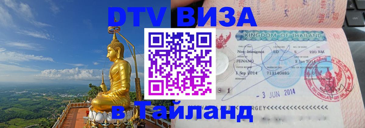 DTV Visa Thailand — прайс и условия, виза без дополнительных документов - Пятигорск  05.10.2025 