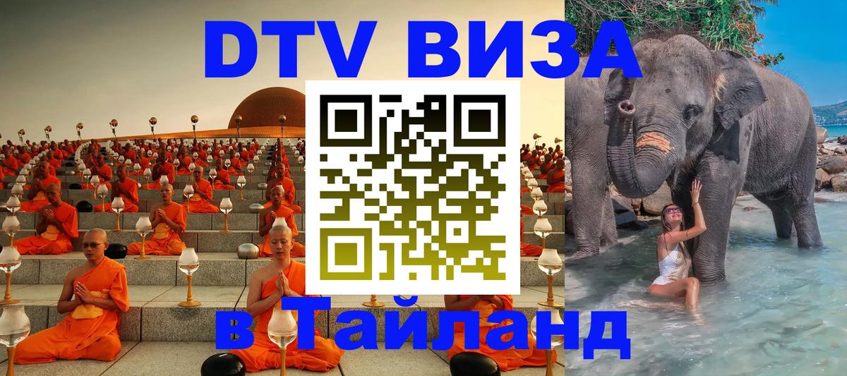 DTV Виза в Тайланд для россиян Пятигорск 